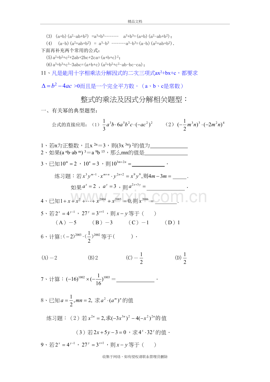 初中数学八年级上《整式的乘法及因式分解》知识点及经典题型备课讲稿.doc_第3页