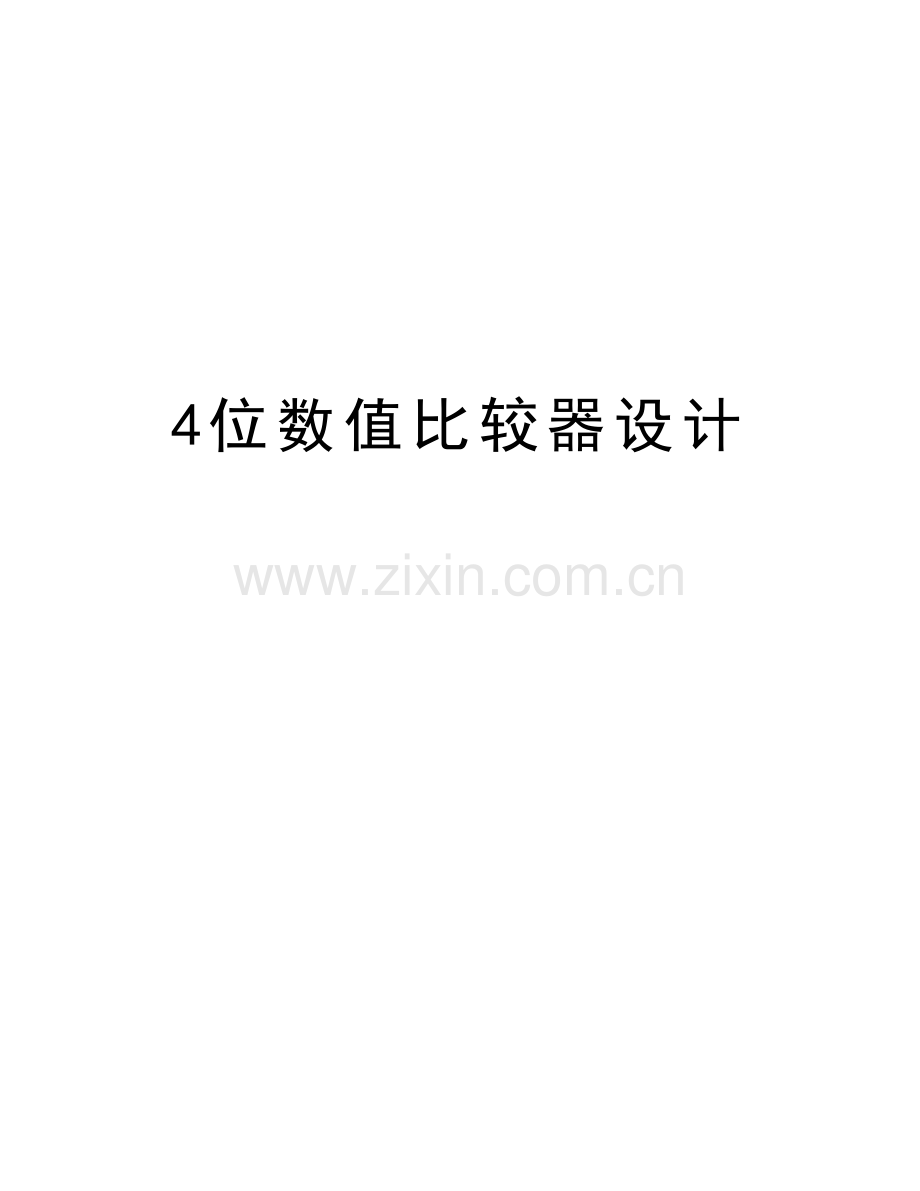 4位数值比较器设计教学资料.doc_第1页