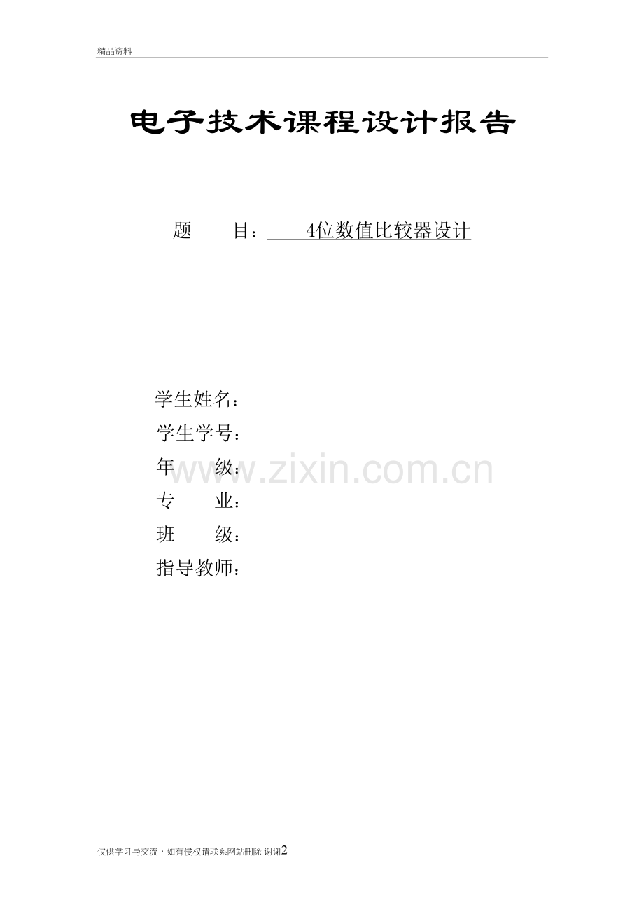 4位数值比较器设计教学资料.doc_第2页