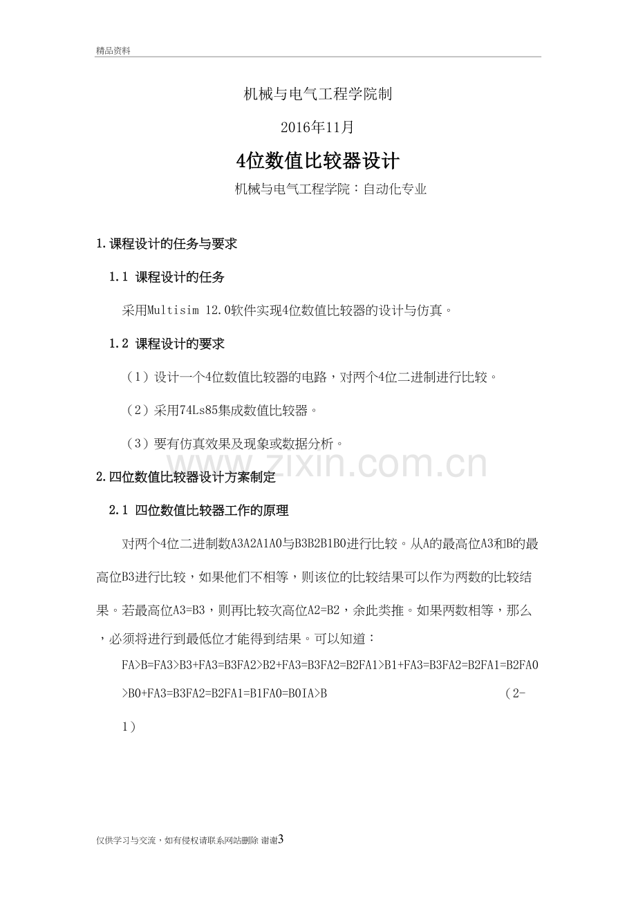 4位数值比较器设计教学资料.doc_第3页