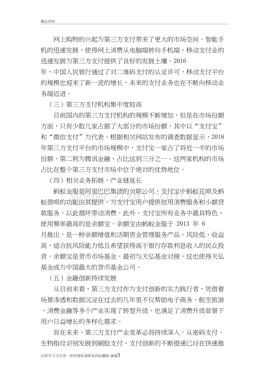 我国第三方支付的发展现状及其发展中存在的问题教学提纲.doc_第3页