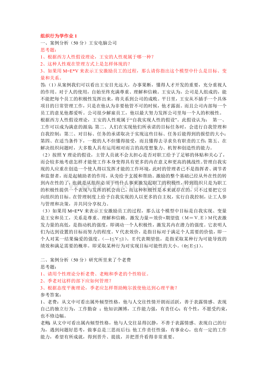 组织行为学形成性考核册答案教程文件.doc_第1页