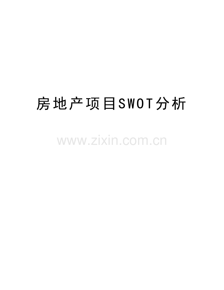 房地产项目SWOT分析教学提纲.doc_第1页