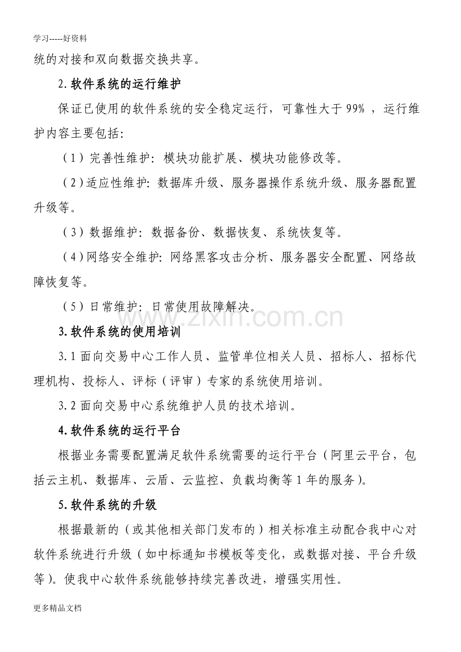 白银公共资源交易中心电子交易系统.doc_第2页