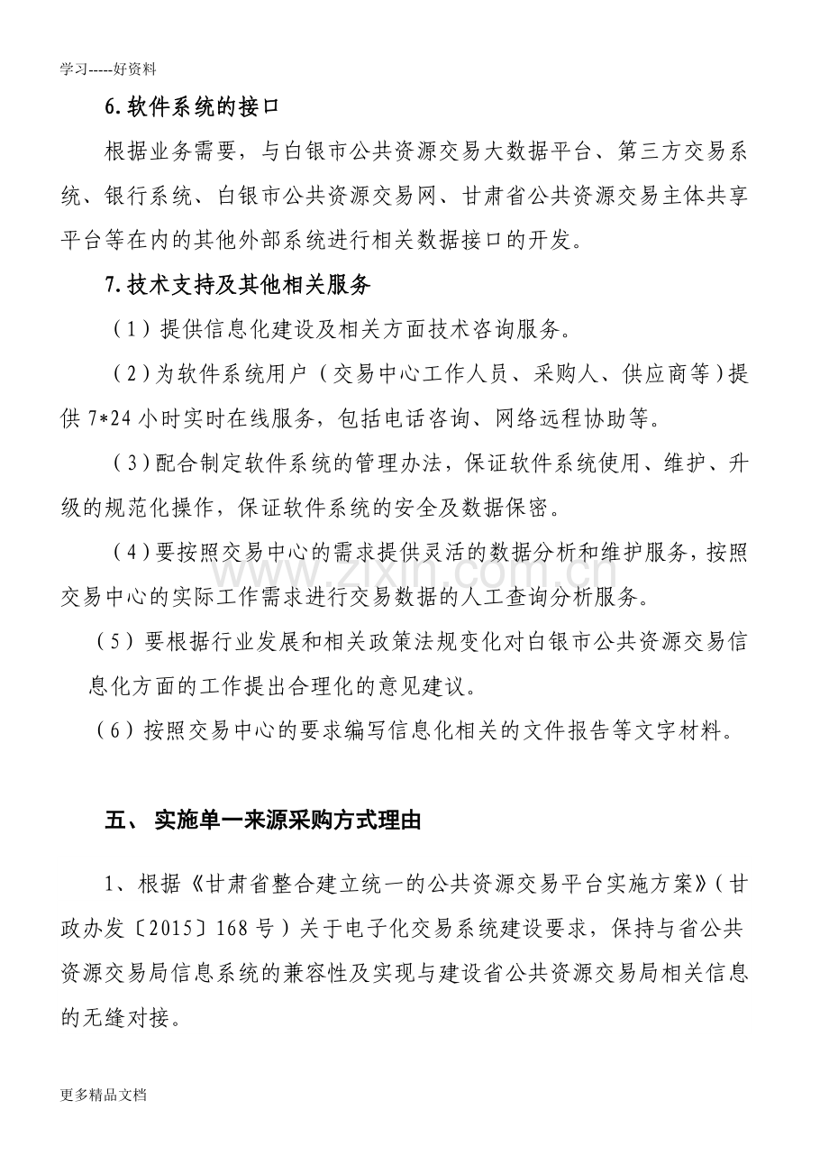 白银公共资源交易中心电子交易系统.doc_第3页