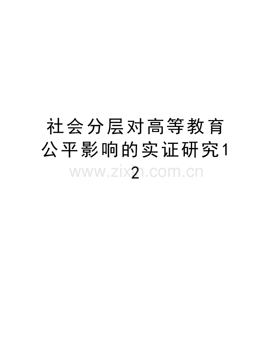 社会分层对高等教育公平影响的实证研究12教学内容.doc_第1页