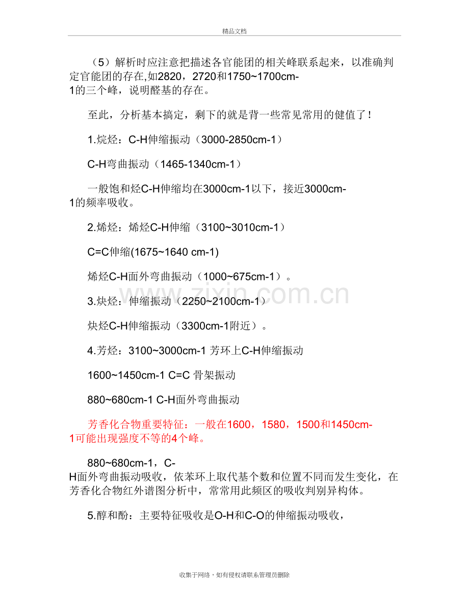 红外光谱分析教学提纲.doc_第3页