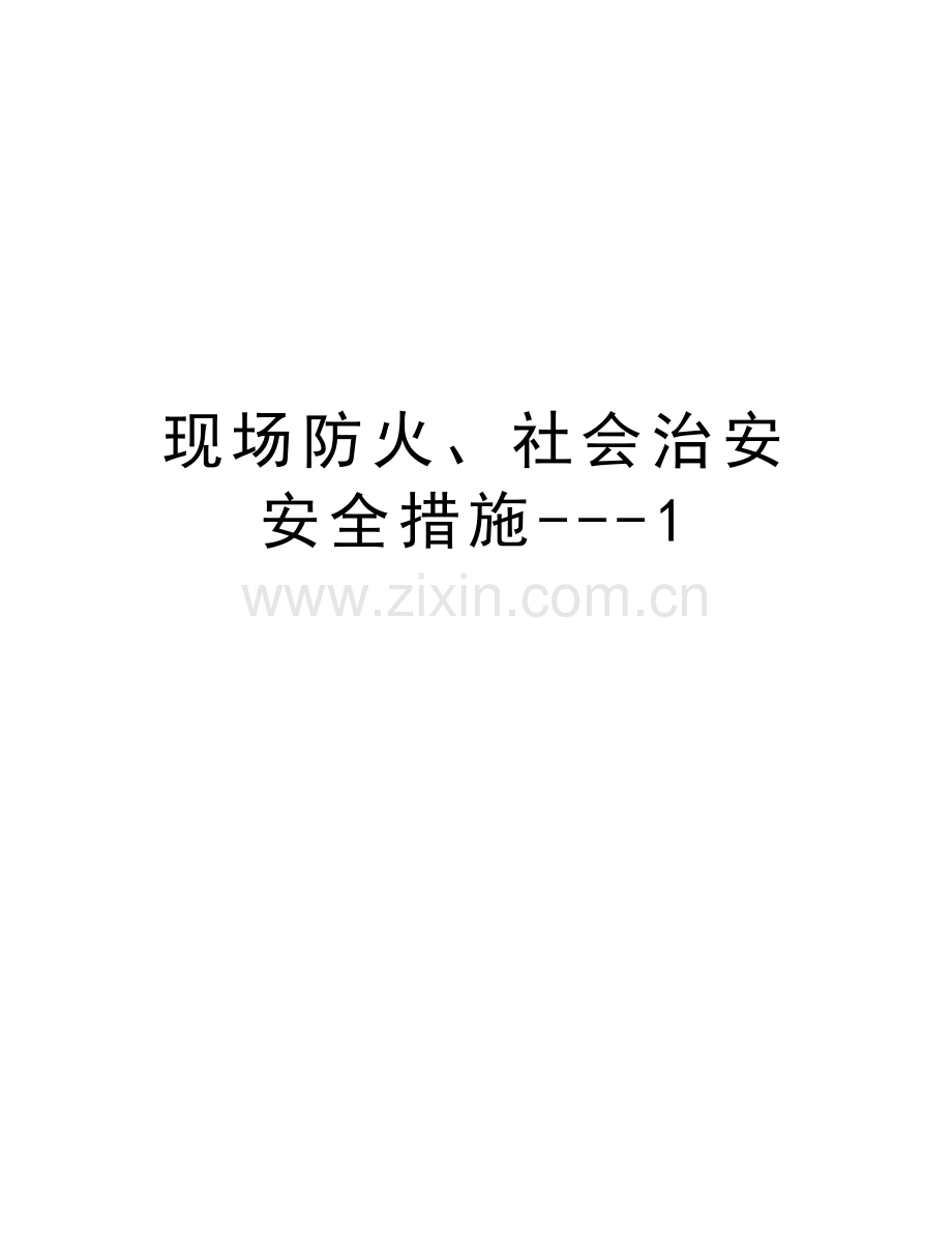 现场防火、社会治安安全措施---1教案资料.docx_第1页