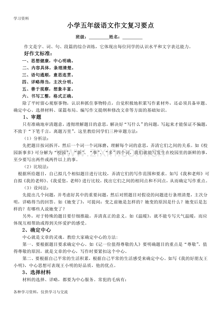 小学五年级语文作文复习要点培训讲学.doc_第1页