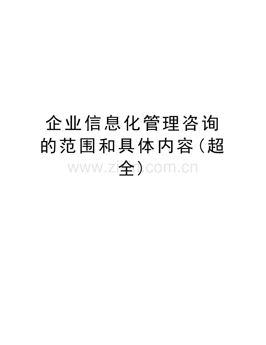 企业信息化管理咨询的范围和具体内容(超全)讲课讲稿.doc_第1页