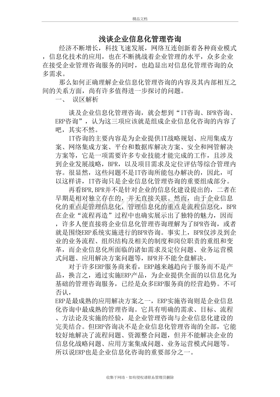 企业信息化管理咨询的范围和具体内容(超全)讲课讲稿.doc_第2页