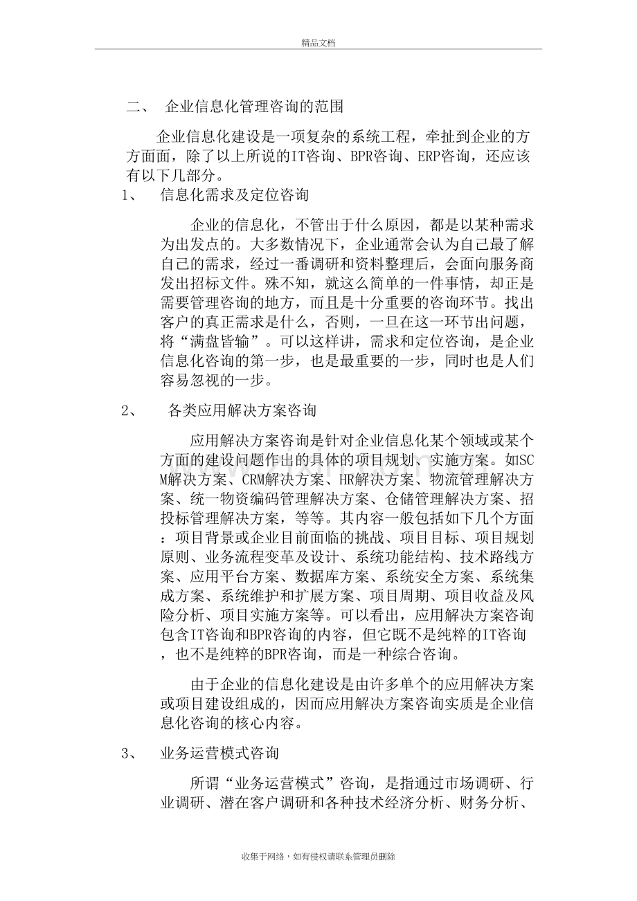 企业信息化管理咨询的范围和具体内容(超全)讲课讲稿.doc_第3页