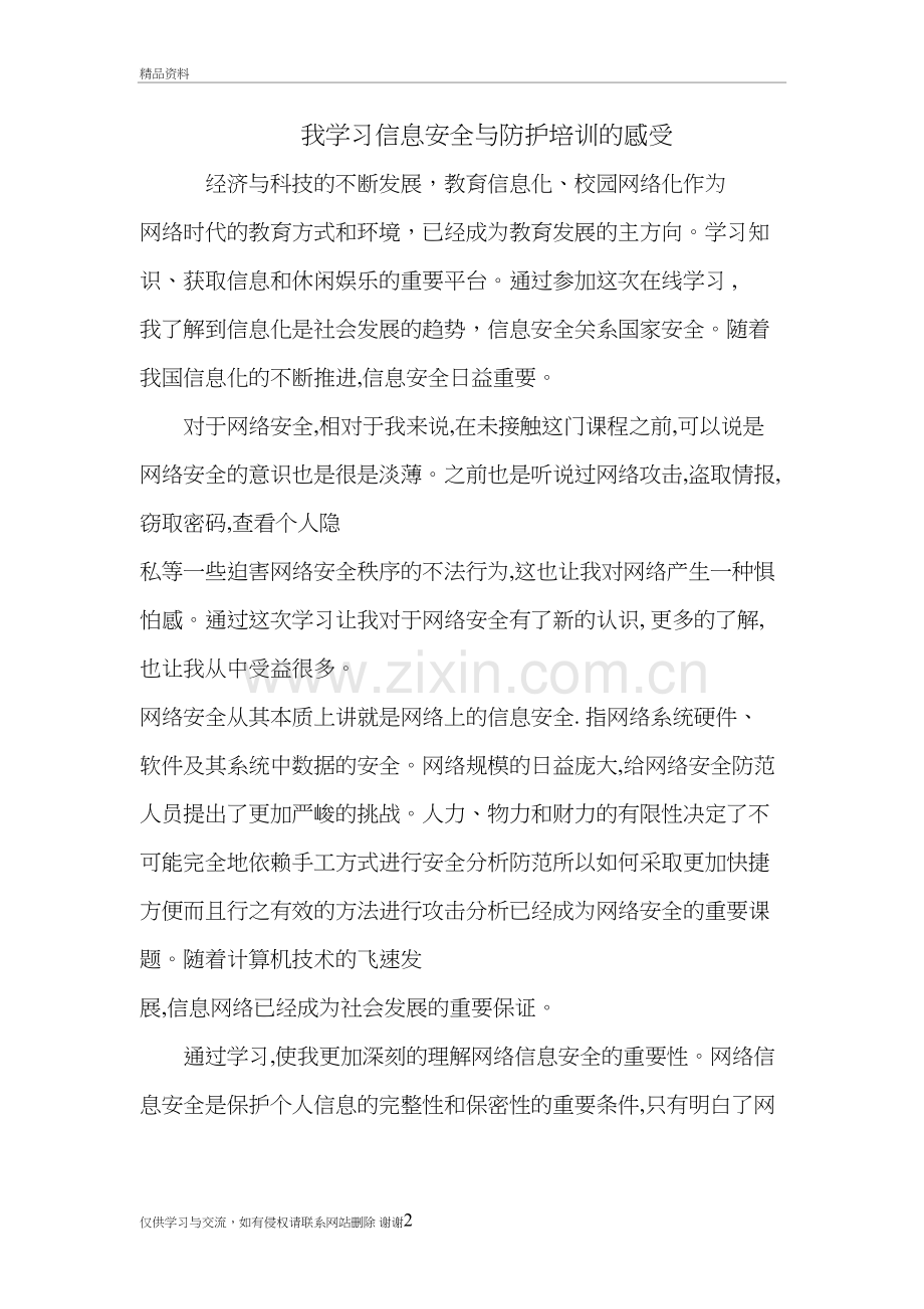 我学习教育信息安全与防护培训的感受教程文件.doc_第2页