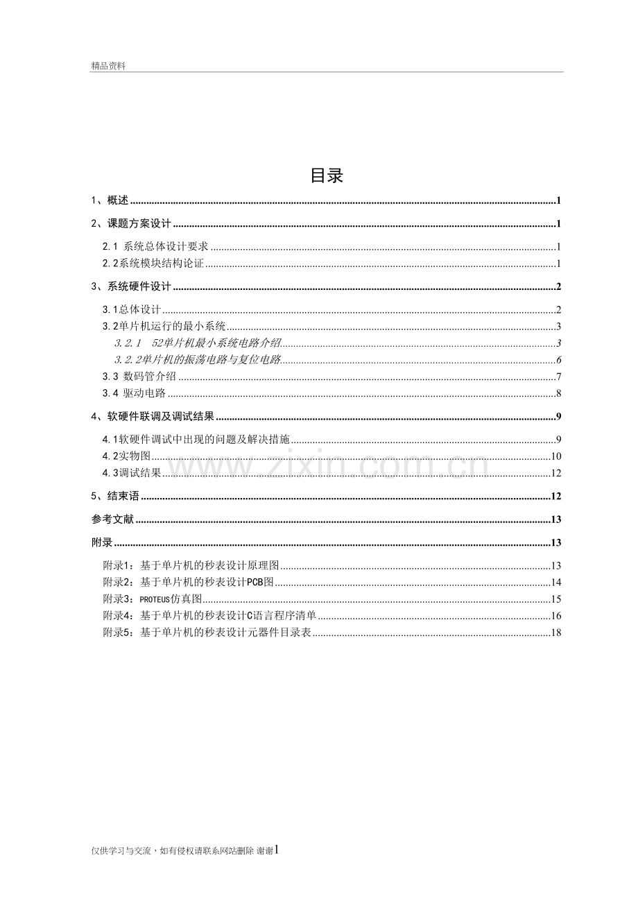 用LED数码管显示的秒表设计学习资料.doc_第3页