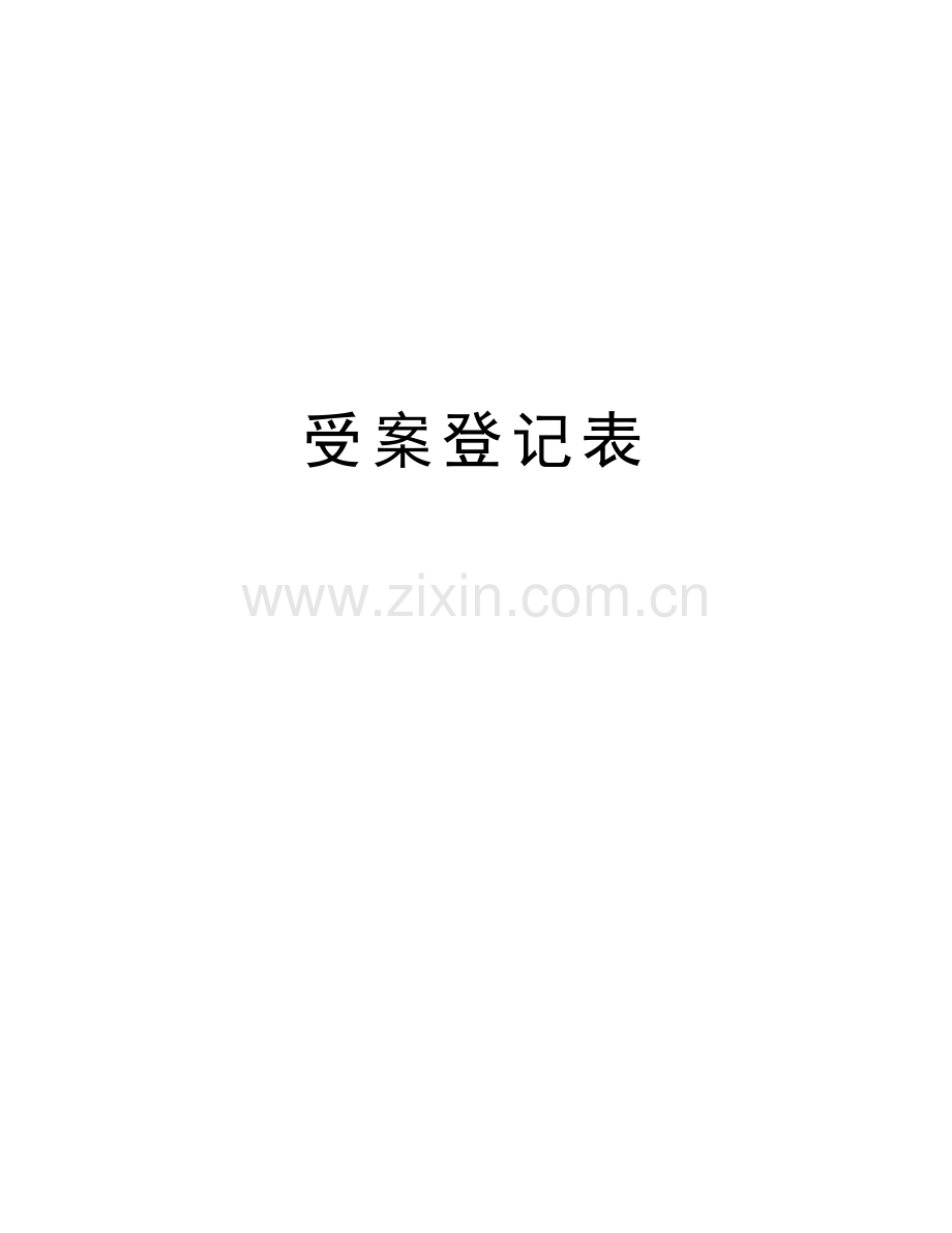 受案登记表教学教材.doc_第1页