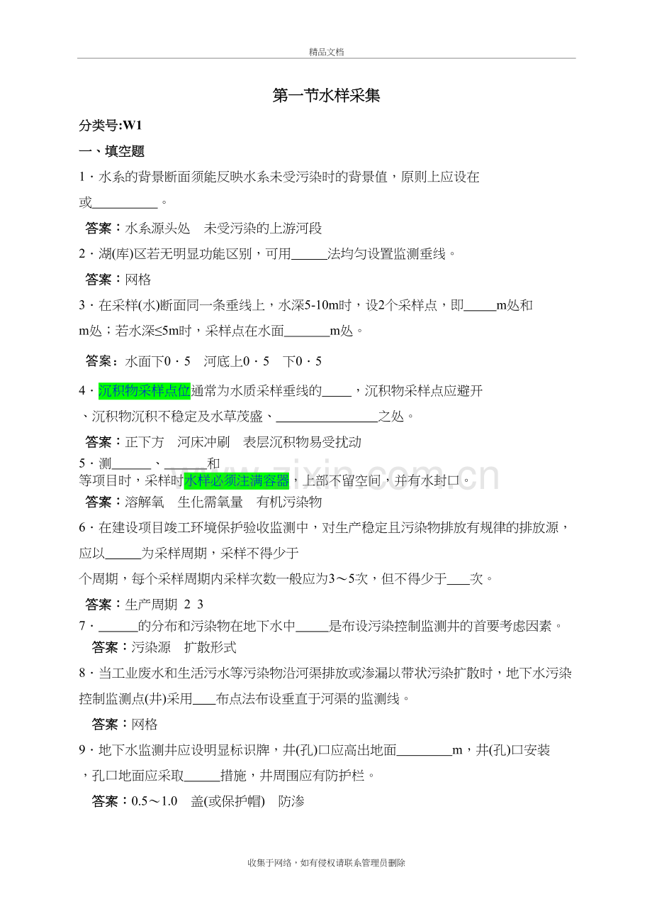 水样采集(环境监测岗位专业考试)学习资料.doc_第2页