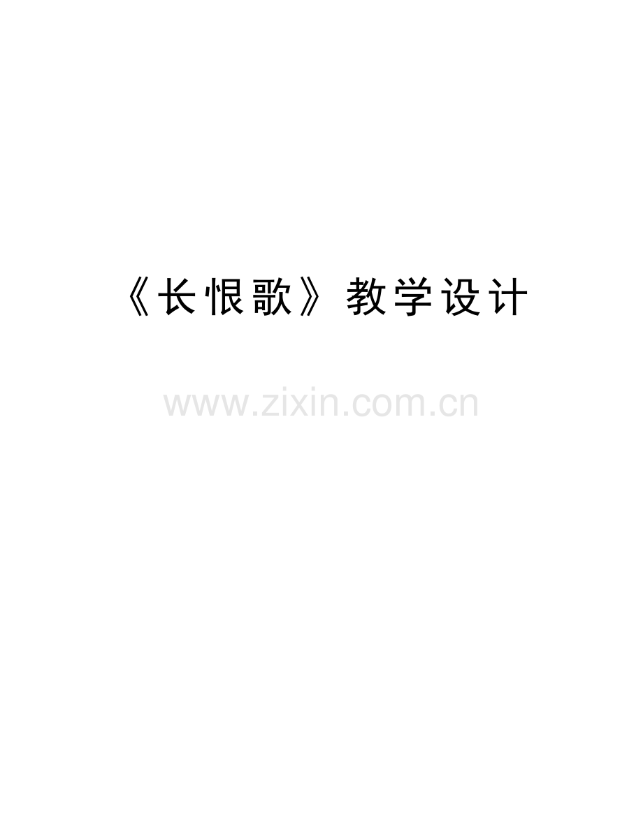 《长恨歌》教学设计教学文案.doc_第1页