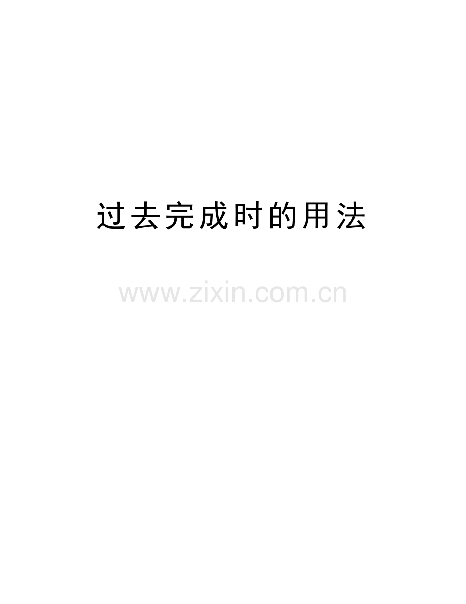 过去完成时的用法教学文案.doc_第1页