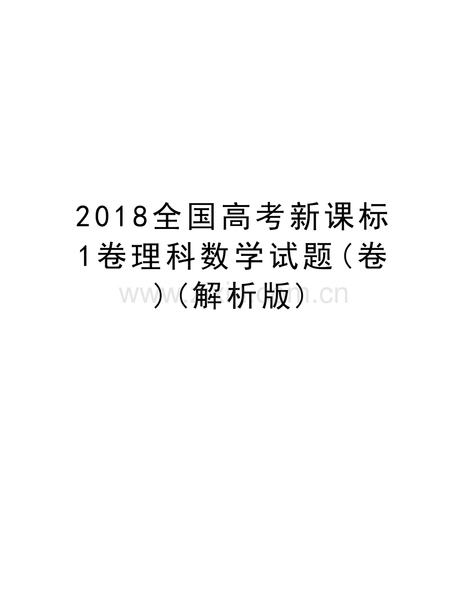 2018全国高考新课标1卷理科数学试题(卷)(解析版)知识讲解.doc_第1页