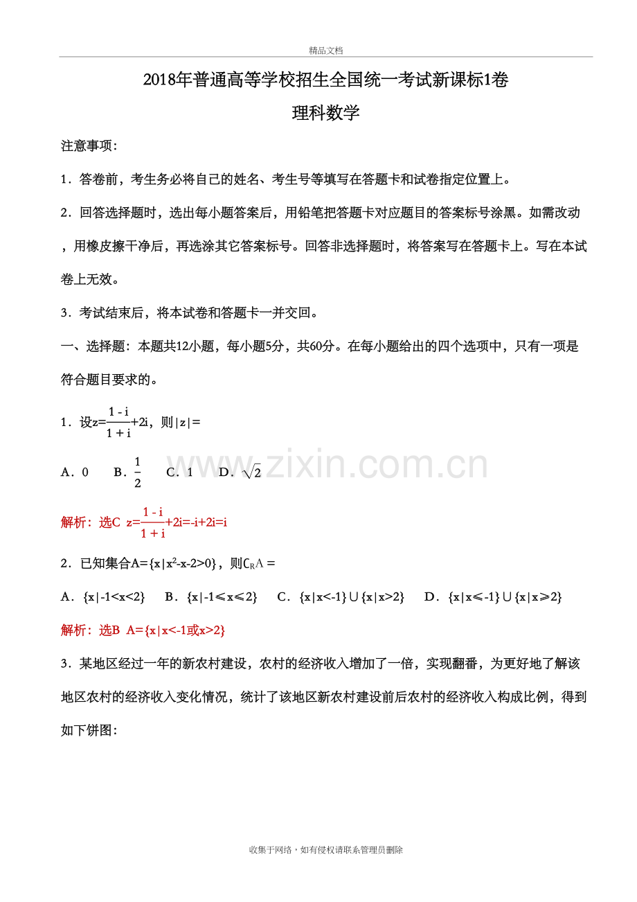 2018全国高考新课标1卷理科数学试题(卷)(解析版)知识讲解.doc_第2页