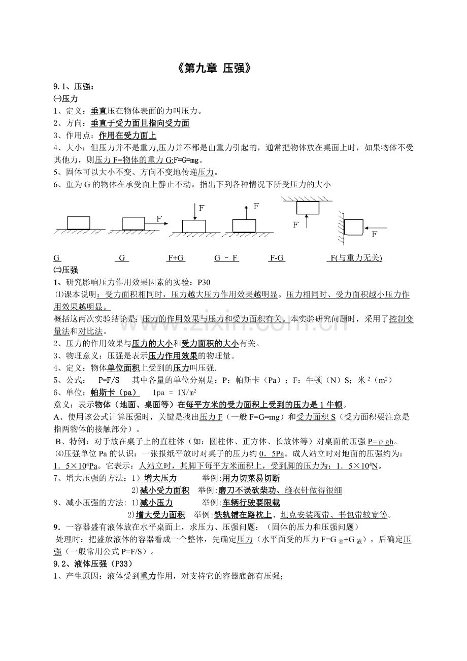 八年级物理下册第九章压强知识点总结教学文稿.doc_第1页