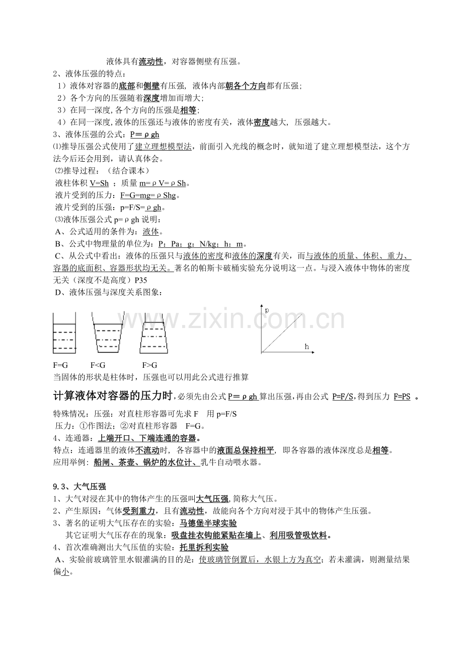 八年级物理下册第九章压强知识点总结教学文稿.doc_第2页