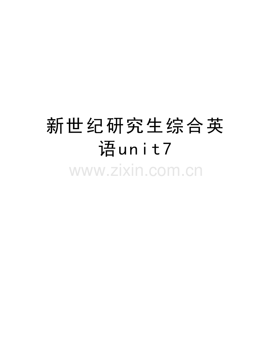 新世纪研究生综合英语unit7复习课程.docx_第1页