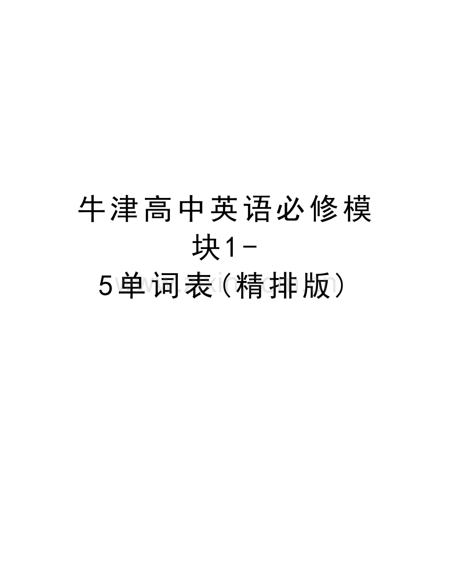 牛津高中英语必修模块1-5单词表(精排版)教学文案.doc_第1页