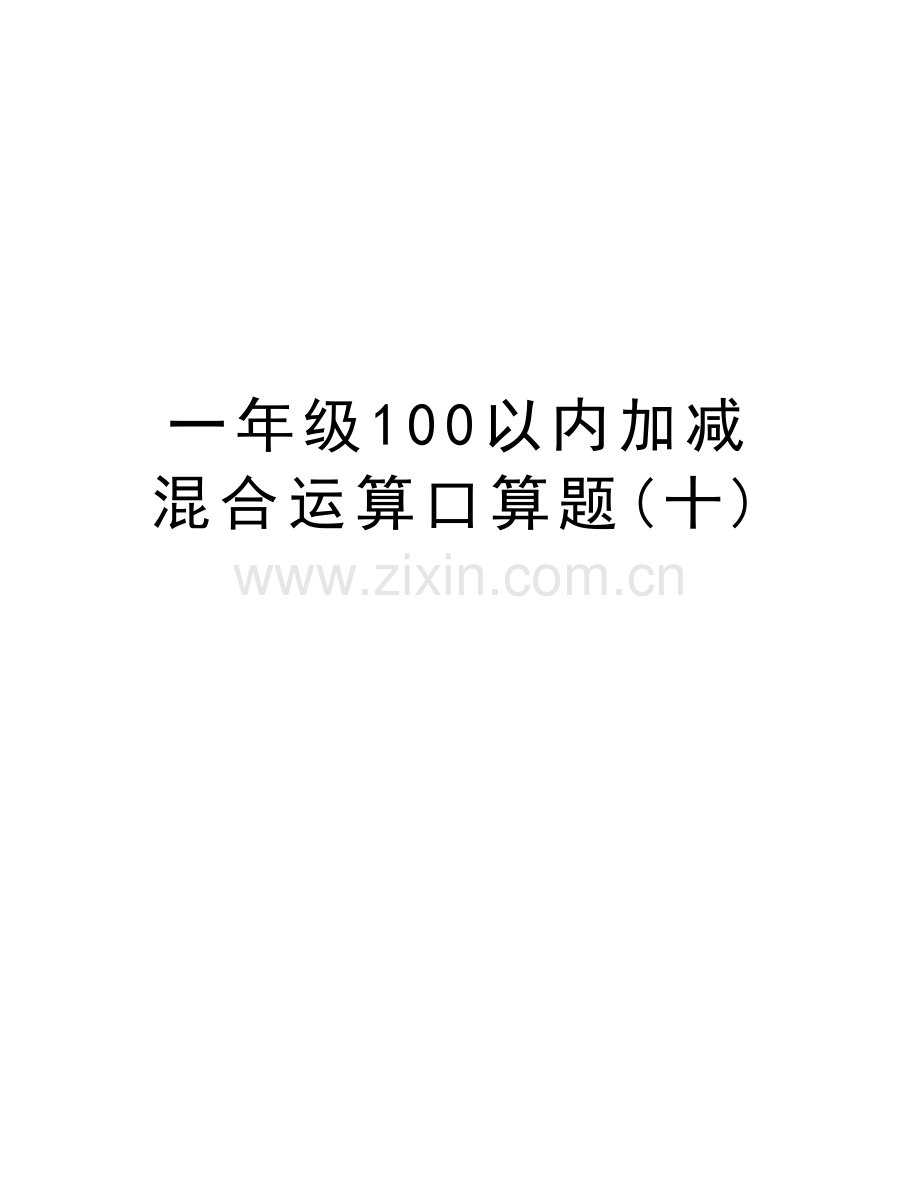 一年级100以内加减混合运算口算题(十)教学内容.doc_第1页