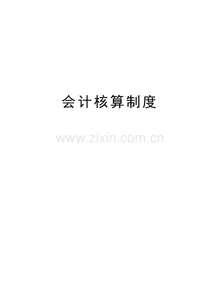 会计核算制度备课讲稿.doc_第1页