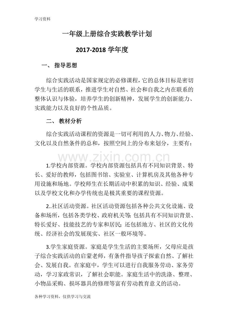 一年级综合实践教学计划教学文稿.doc_第1页