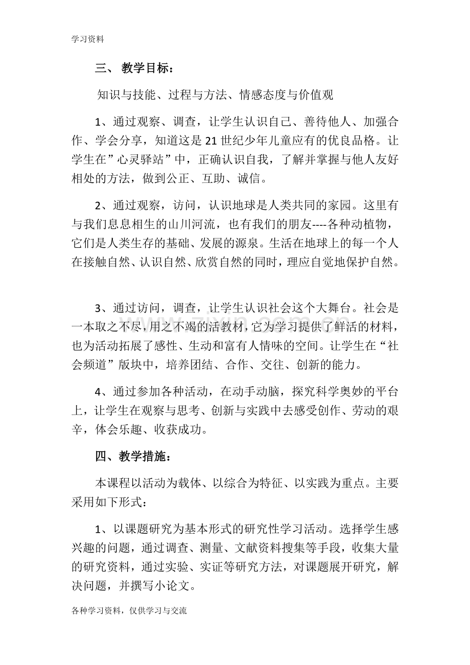 一年级综合实践教学计划教学文稿.doc_第2页