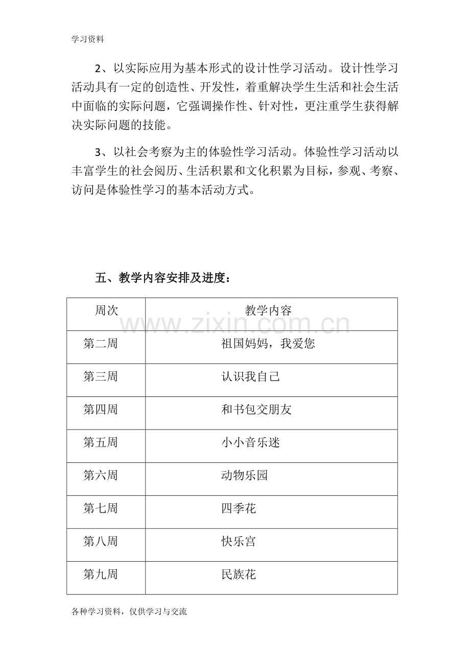 一年级综合实践教学计划教学文稿.doc_第3页