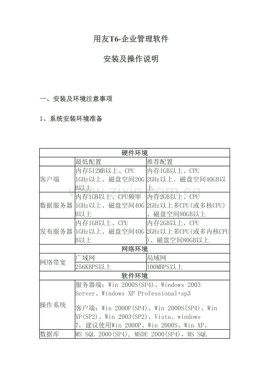 用友T6-企业管理软件安装及操作说明教学文案.docx_第2页