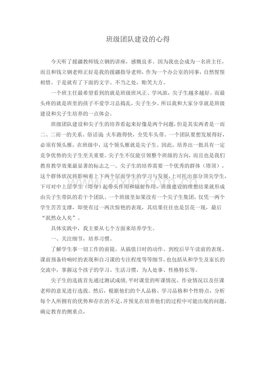 班级团队建设心得教学提纲.doc_第1页