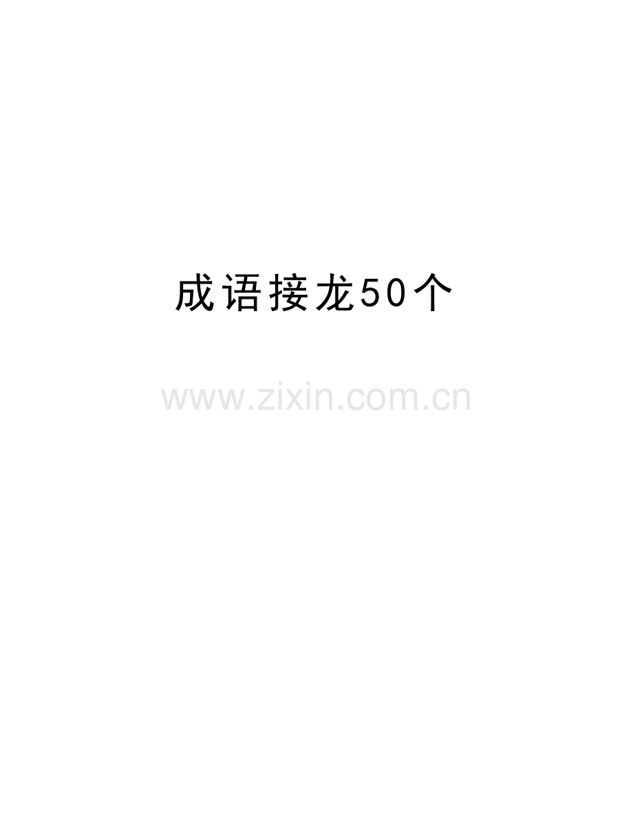 成语接龙50个教学内容.doc_第1页