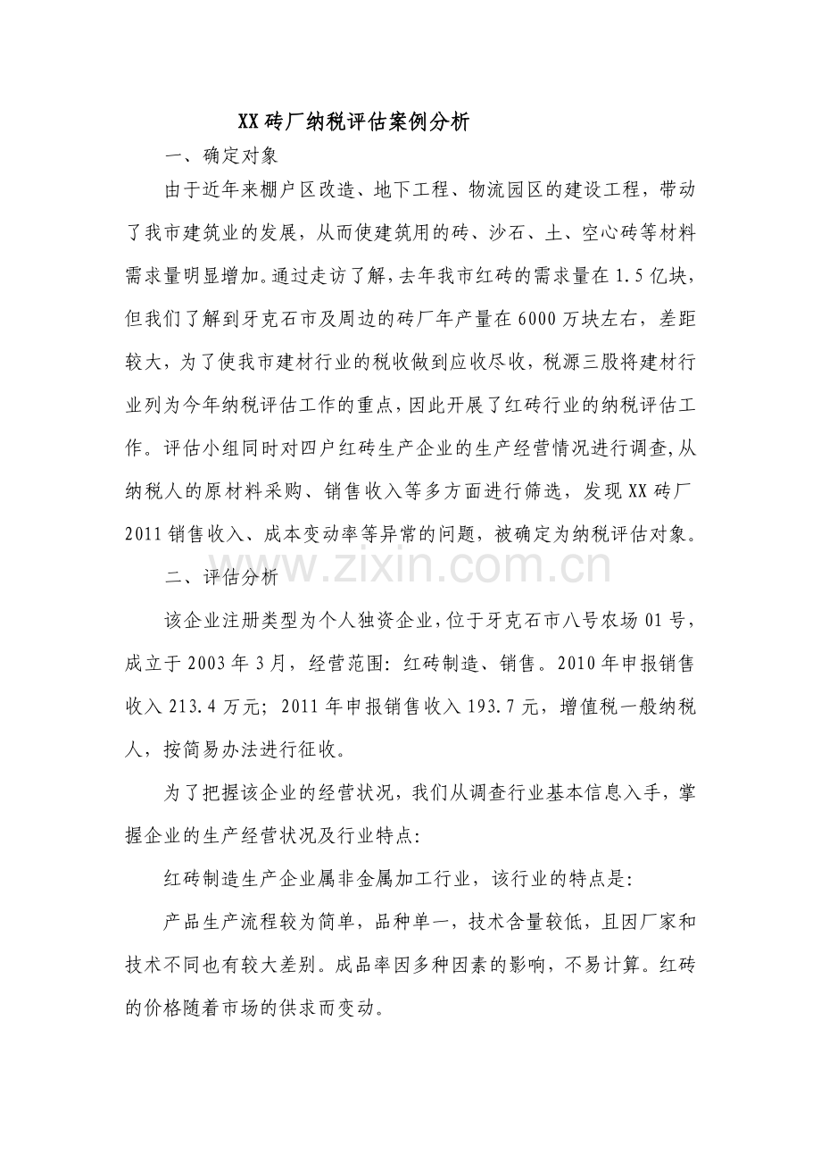 砖厂评估案例上课讲义.doc_第1页