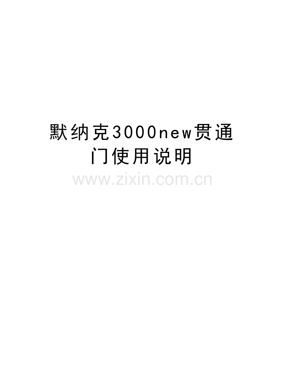 默纳克3000new贯通门使用说明培训资料.doc_第1页