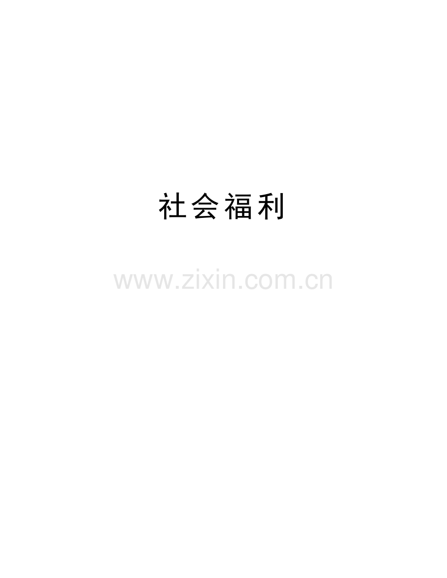 社会福利教学内容.doc_第1页