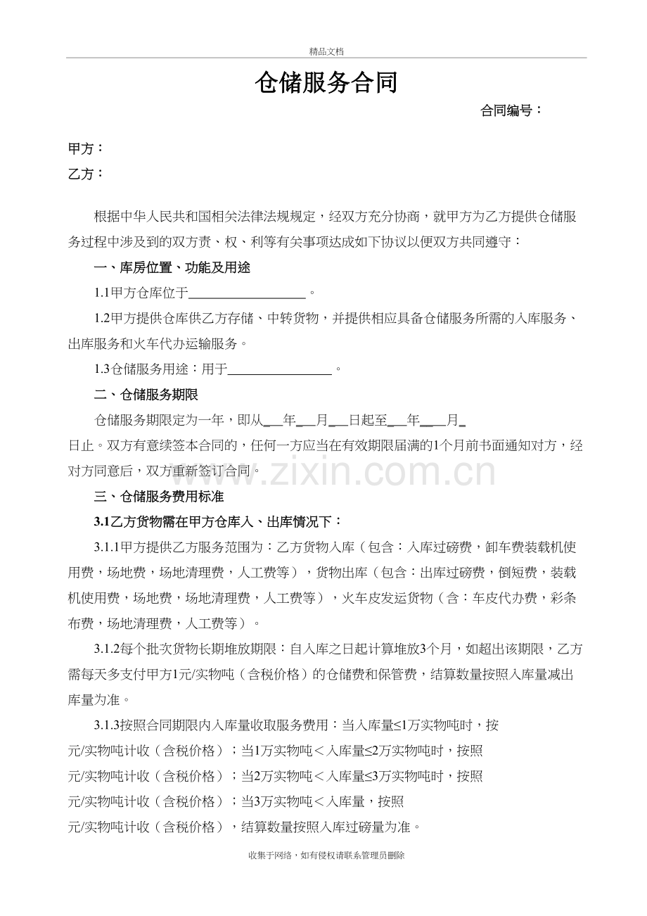 仓储服务合同27806知识分享.doc_第2页