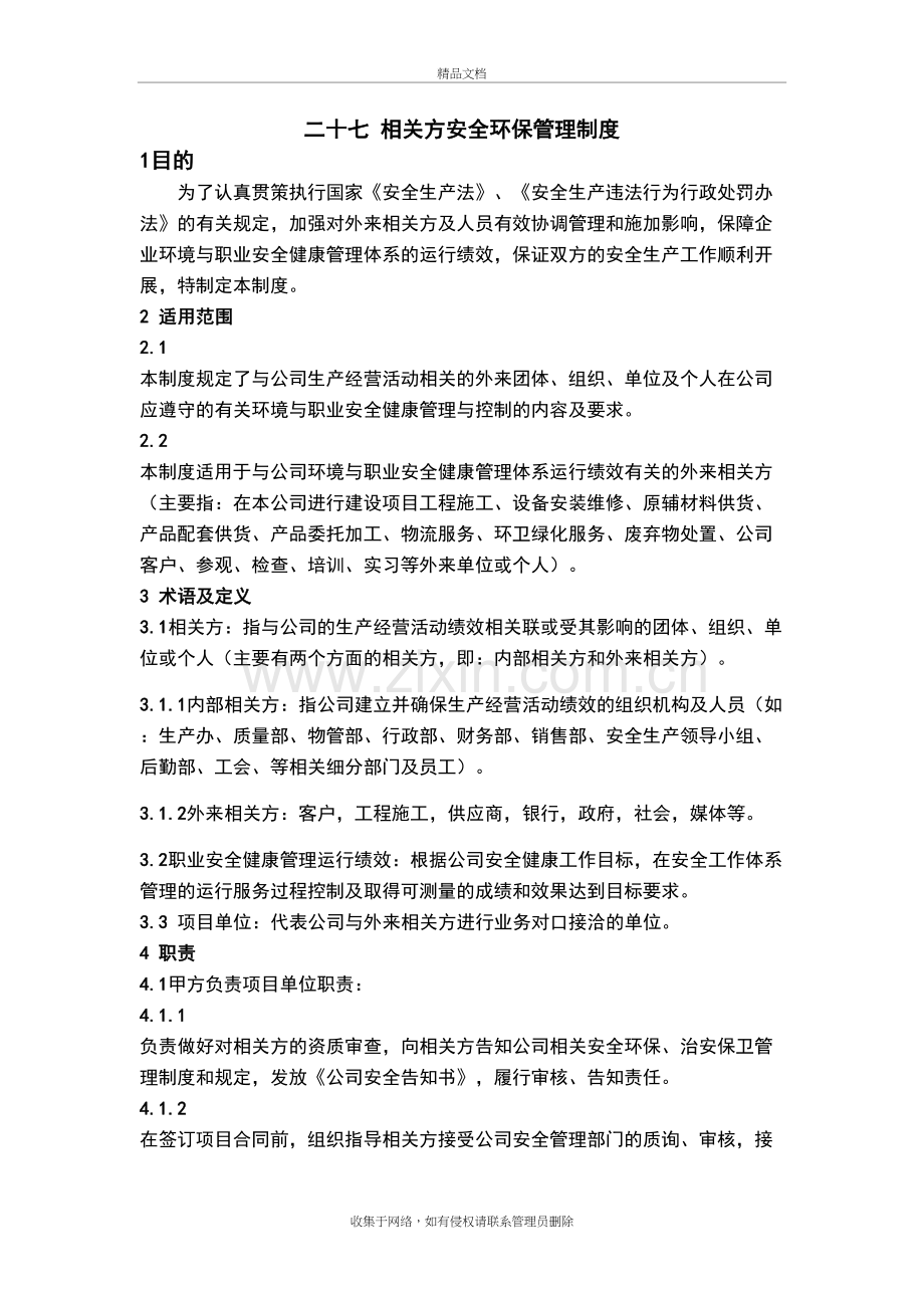 二十七-相关方安全环保管理制度备课讲稿.doc_第2页