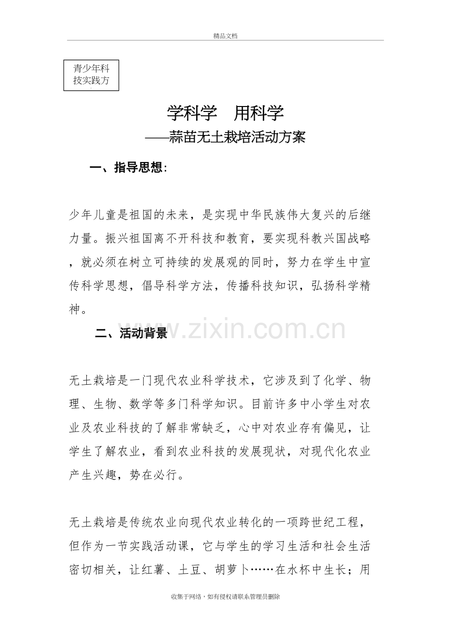 4无土栽培蒜苗活动方案培训讲学.doc_第2页