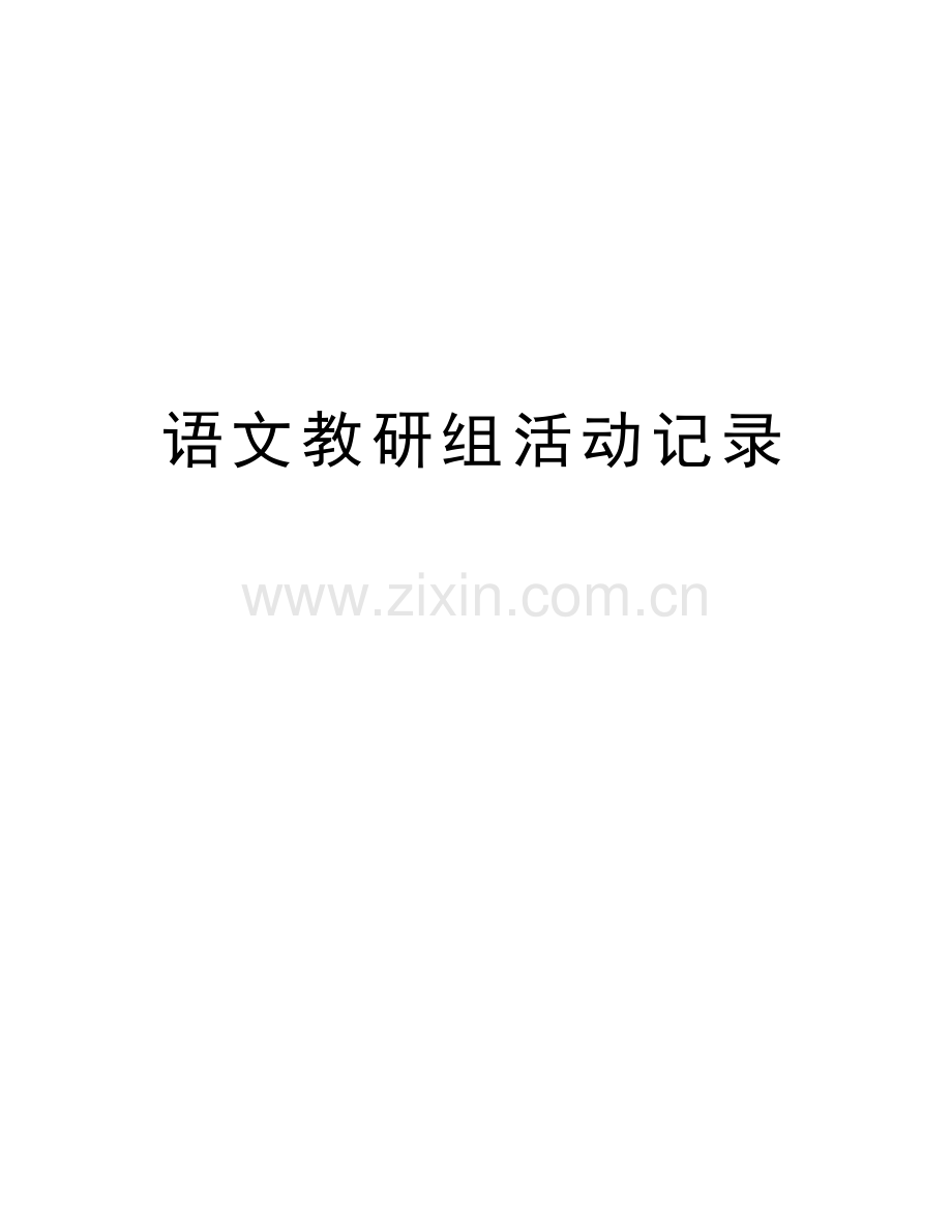 语文教研组活动记录教学内容.doc_第1页