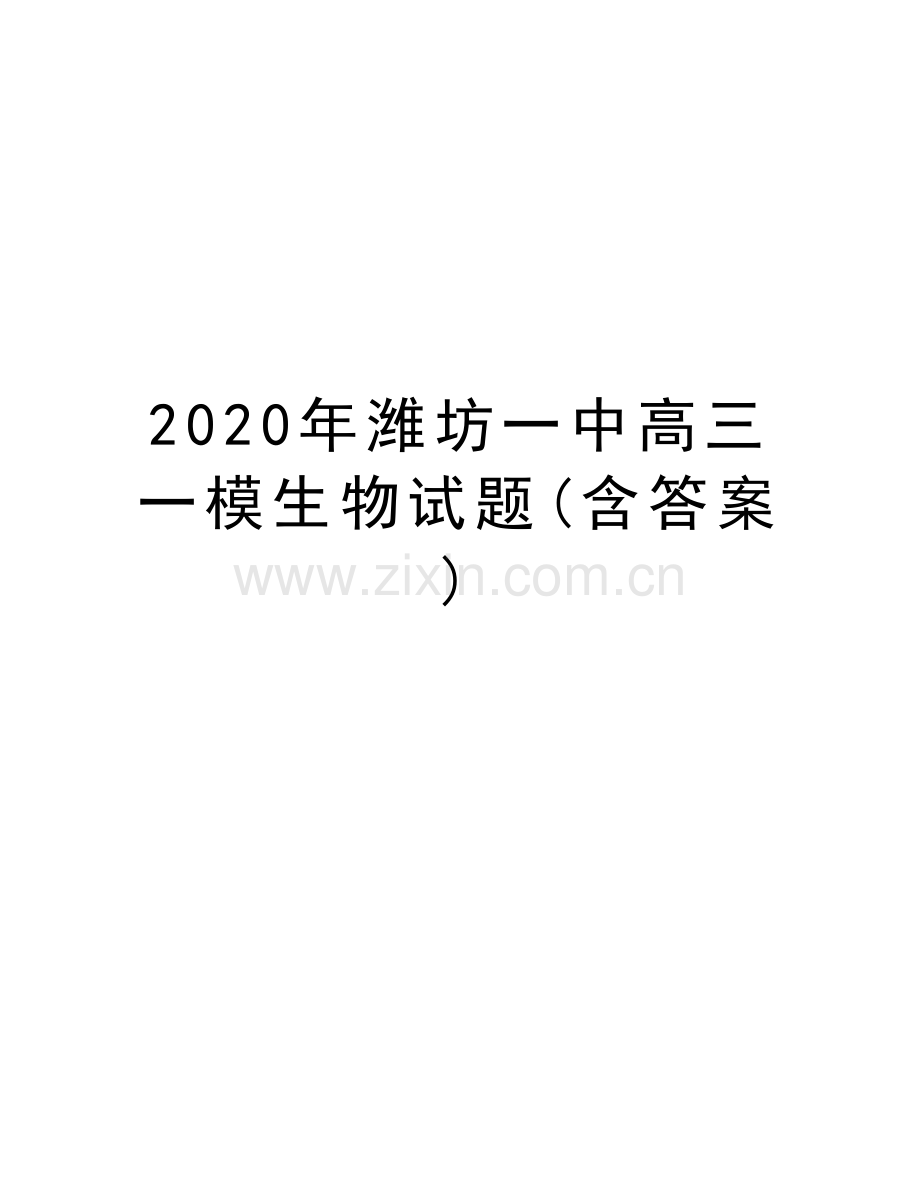 2020年潍坊一中高三一模生物试题(含答案)演示教学.docx_第1页