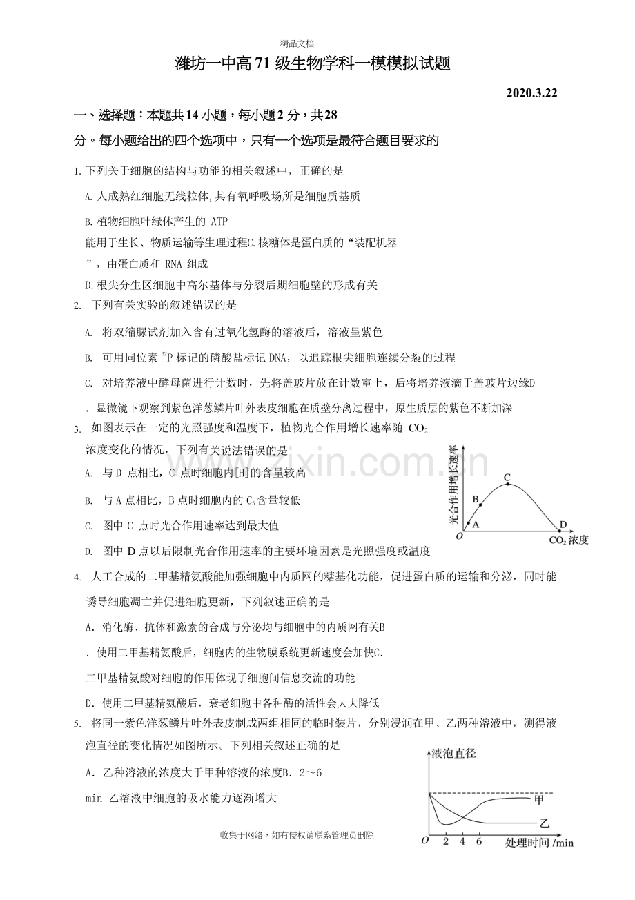 2020年潍坊一中高三一模生物试题(含答案)演示教学.docx_第2页