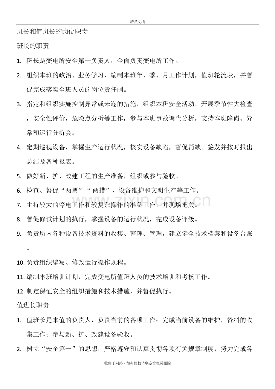 变电所班长和值班长的岗位职责讲课讲稿.doc_第2页