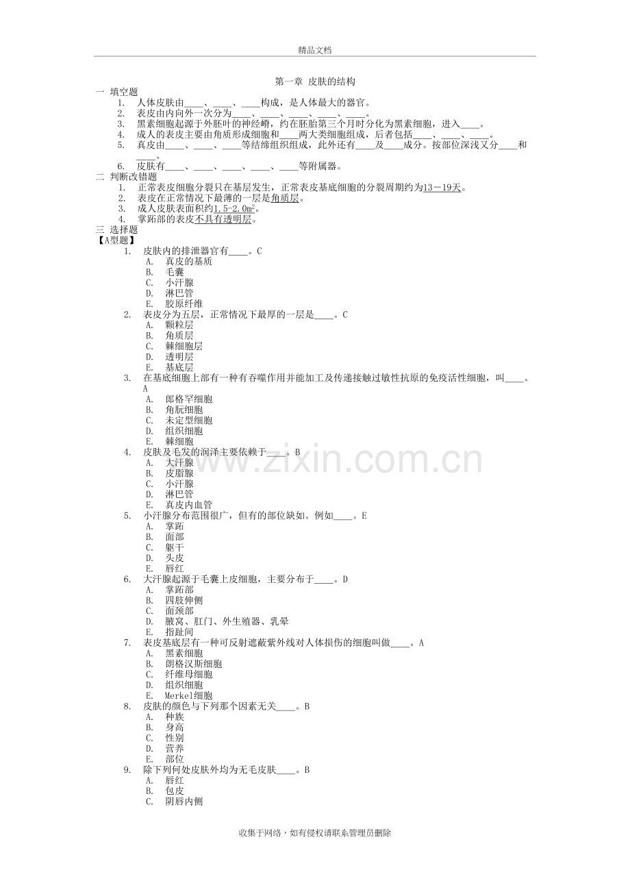 皮肤性病学-习题集-复习题-带答案演示教学.doc_第2页