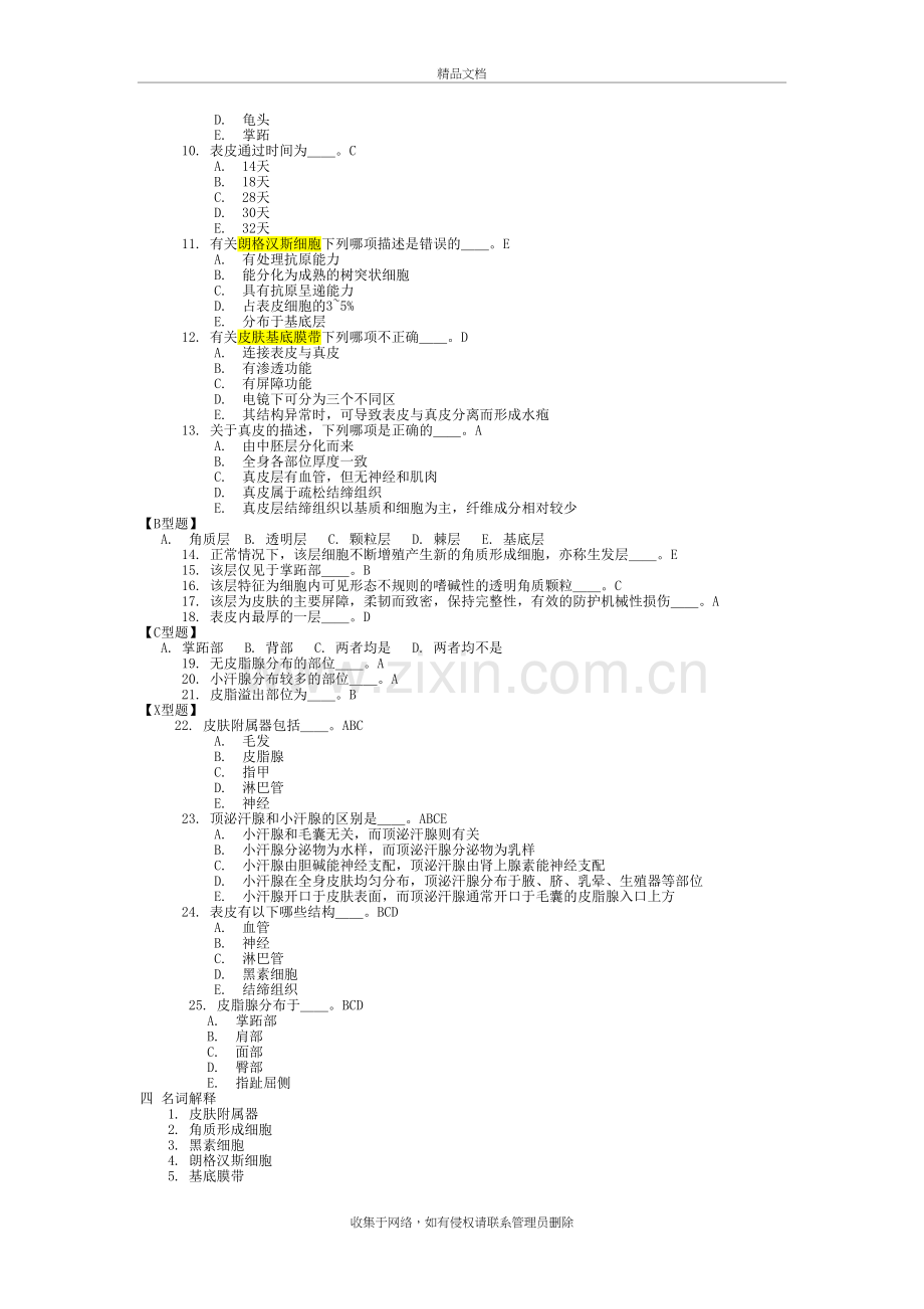 皮肤性病学-习题集-复习题-带答案演示教学.doc_第3页