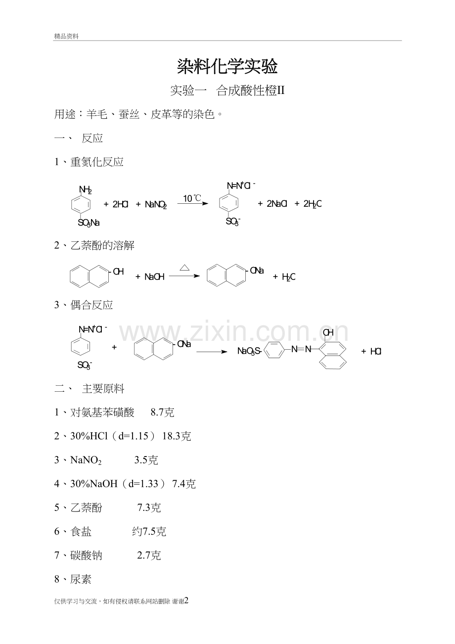 染料化学实验使用教学文稿.doc_第2页