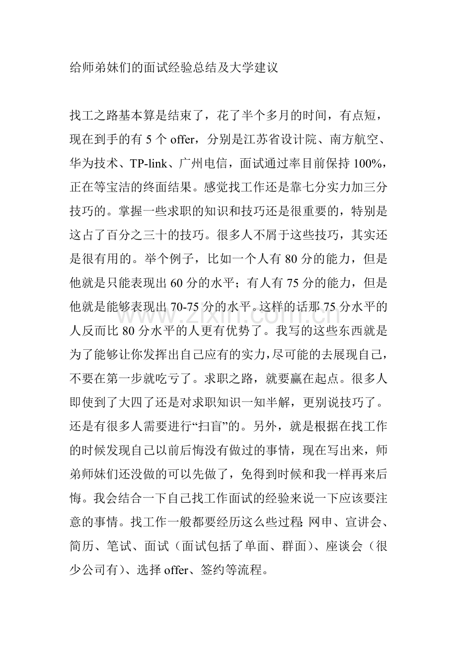 给师弟妹们的面试经验总结及大学建议教学内容.doc_第1页